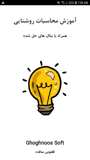 آموزش محاسبات روشنایی Screenshot 0