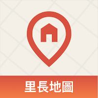 里長地圖 - 辦公處點位、村里查詢