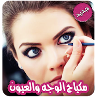 وصفات مكياج الوجه والعيون بدون