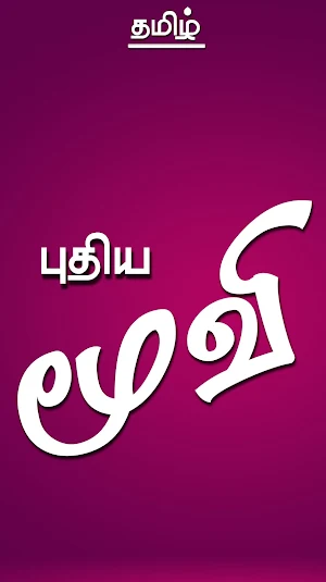 Tamil Movie List Screenshot 0