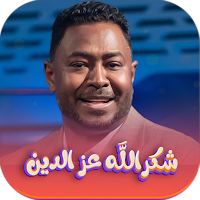 اغاني شكرالله عزالدين بدون نت