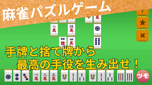 麻雀　手役捨牌パズル -初心者から上級者まで、脳トレパズル- Screenshot 0