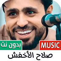 أغاني صلاح الأخفش 2024 بدون نت