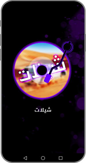 شيلات حماسية 2023 بدون نت Screenshot 1