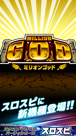 [スロスピ]ミリオンゴッド Screenshot 0