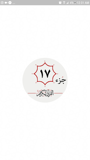 جزء هفدهم قرآن کریم Screenshot 0