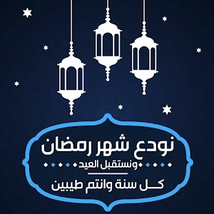 يا رفاقي ودعوا شهر الصيام Screenshot 0