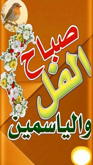 صباح الخير 2026 متحركة Screenshot 1