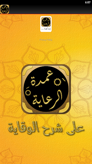 عمدة الرعاية على شرح الوقاية Screenshot 3