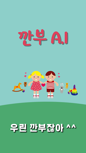 깐부A.I Screenshot 2