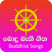 Bodu Bathi Gee( Buddhist Songs MP3)