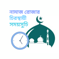 নামাজ রোজার চিরস্থায়ী সময়সুচি
