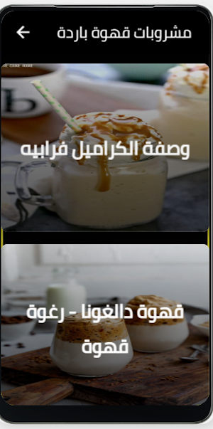 مشروبات قهوة باردة Screenshot 3