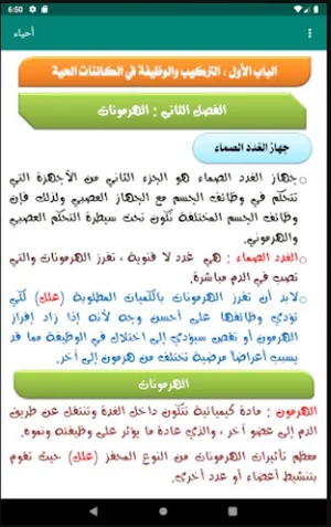شرح مادة الأحياء للصف الثالث الثانوي Screenshot 3