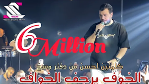 اغنية الخوف يرجف الخواف Screenshot 0