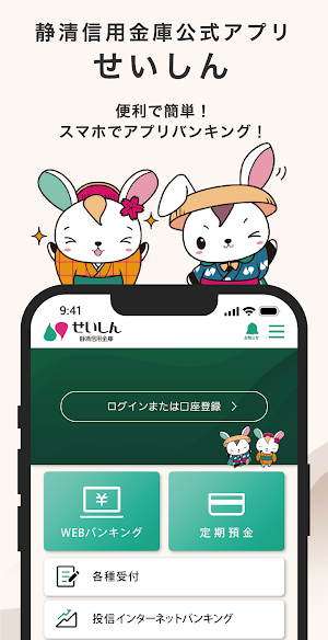 静清信用金庫公式アプリ　せいしん Screenshot 0