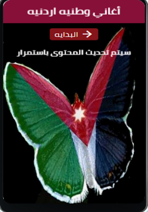 اغاني وطنيه اردنيه mp3 Screenshot 0