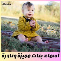 أسماء بنات مميزة ونادرة