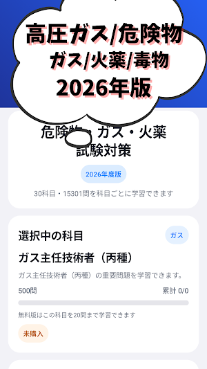 危険物取扱者/高圧ガス製造保安/火薬類取扱保安/毒物劇物取扱 Screenshot 0