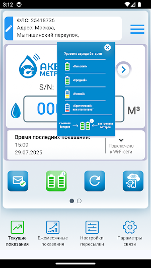 Учет воды "Акваметрик" Screenshot 1