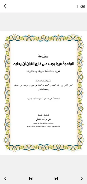 متن الجزرية مسموعة ومكتوبة Screenshot 1