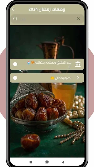وصفات رمضان Screenshot 3
