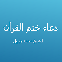دعاء ختم القرآن  - محمد جبريل