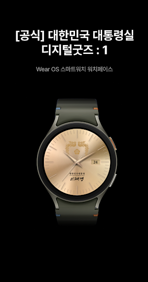 [공식] 대한민국 대통령실 디지털굿즈 : 1 Screenshot 0