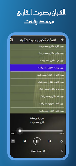 القران بصوت محمد رفعت بدون نت Screenshot 2