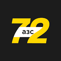АЗС 72