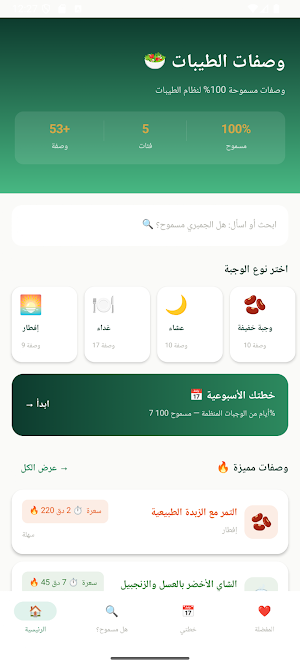 وصفات نظام الطيبات ضياء العوضي Screenshot 3