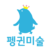 푸른펭귄미술학원