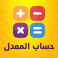 حساب المعدل