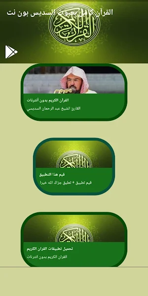 قرآن كامل بصوت السديس بدون نت Screenshot 0