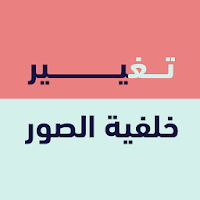 إزالة الخلفية وتعديل الصور