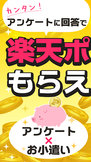楽天ポイントもらえるポイ活アプリ楽福-アンケートでポイント Screenshot 0