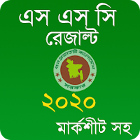 SSC Result 2020 (মার্কশীট সহ)