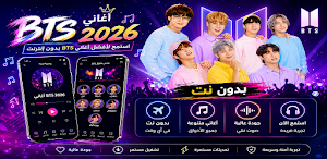 اغاني BTS بدون نت 2026 Screenshot 0