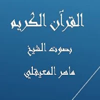 القرآن الكريم  ماهر المعيقلي