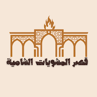 قصر المشويات الشامية