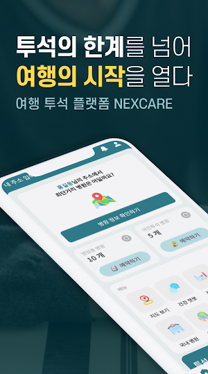 넥스케어 - 투석의 한계를 넘어 여행의 시작을 열다 Screenshot 0