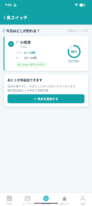魚スイッチ - 釣り予報&釣行プラン Screenshot 2