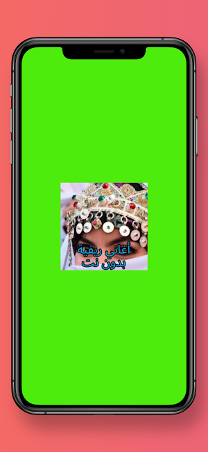 أغاني ريفية بدون نت Screenshot 0
