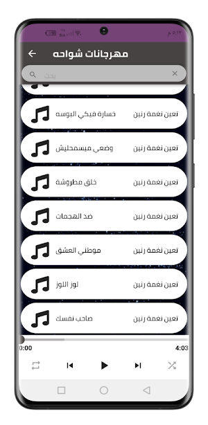 مهرجانات شواحه 2022 بدون نت Screenshot 1