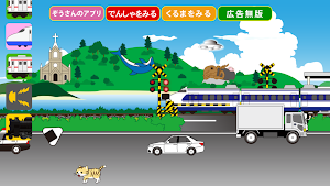 踏みきりカンカンS Screenshot 2