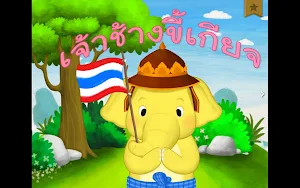 เจ้าช้างขี้เกียจ Screenshot 0