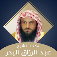 مكتبة الشيخ عبد الرزاق البدر
