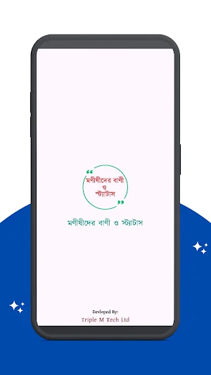 মণীষীদের বাণী ও স্ট্যাটাস Screenshot 0