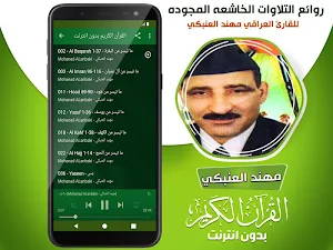 مهند العنبكي القران الكريم مجود بدون انترنت‎ Screenshot 2