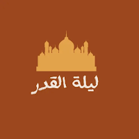 دعاء ليلة القدر
